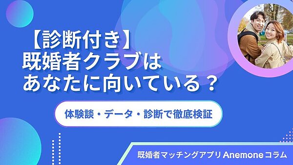 【診断付き】既婚者クラブはあなたに向いている？体験談・データ・診断で徹底検証