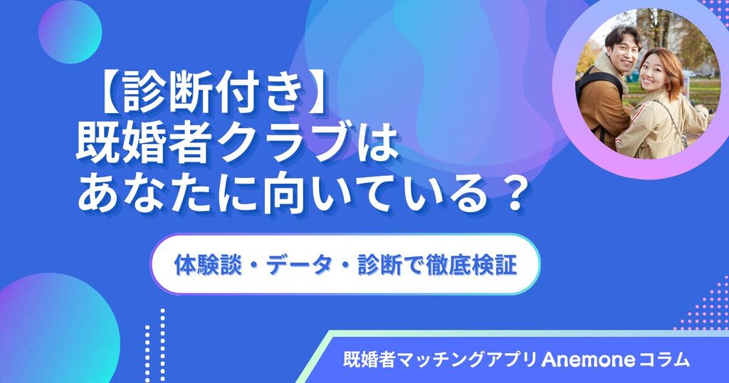【診断付き】既婚者クラブはあなたに向いている？体験談・データ・診断で徹底検証