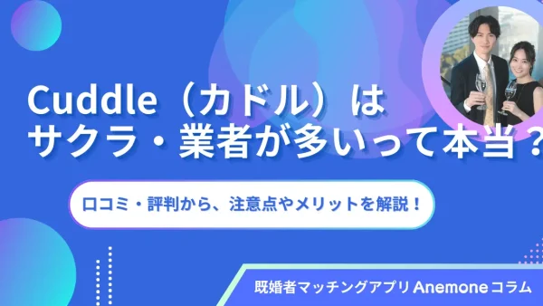 Cuddle（カドル）はサクラや業者が多いって本当？口コミ・評判から、注意点やメリットを解説