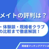 保護中： ヒールメイトの評判は？料金・体験談・既婚者クラブとの比較まで徹底解説！