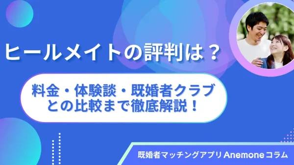 保護中： ヒールメイトの評判は？料金・体験談・既婚者クラブとの比較まで徹底解説！