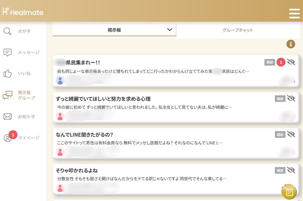 ヒールメイト掲示板スクショ