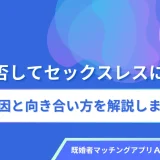 夫が拒否してセックスレスに…6つの原因と向き合い方を解説します