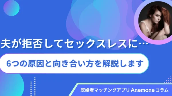 夫が拒否してセックスレスに…6つの原因と向き合い方を解説します