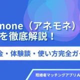 Anemone（アネモネ）を徹底解説！料金・体験談・使い方完全ガイド