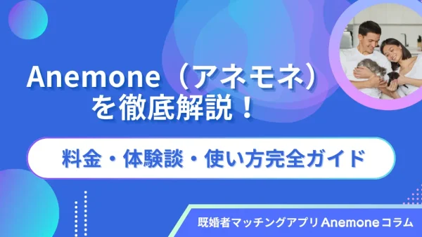 Anemone（アネモネ）を徹底解説！料金・体験談・使い方完全ガイド