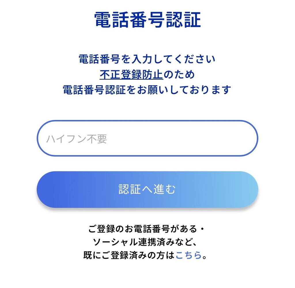 電話番号認証画面