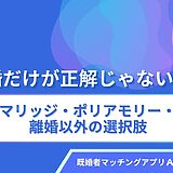 結婚だけが正解じゃない？オープンマリッジ・ポリアモリー・分散恋愛、離婚以外の選択肢