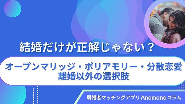 結婚だけが正解じゃない？オープンマリッジ・ポリアモリー・分散恋愛、離婚以外の選択肢