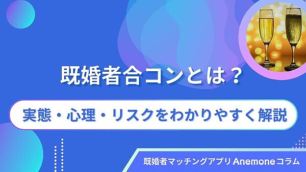 既婚者合コンとは？実態・心理・リスクをわかりやすく解説