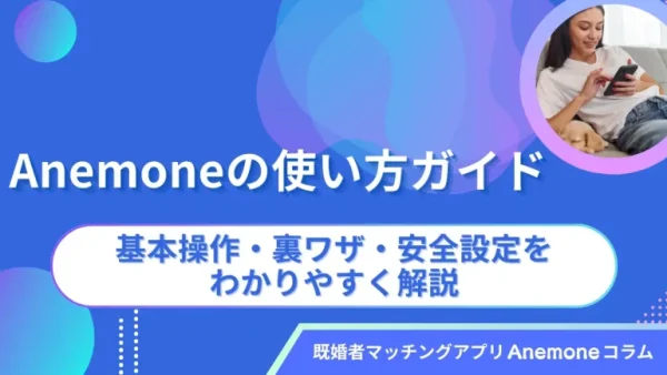 Anemoneの使い方ガイド｜基本操作・裏ワザ・安全設定をわかりやすく解説