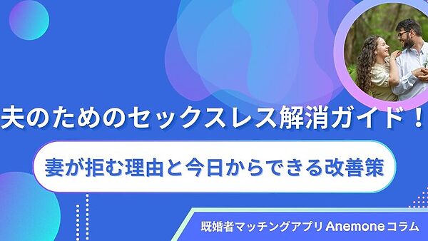夫のためのセックスレス解消ガイド！妻が拒む理由と今日からできる改善策