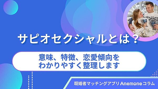 サピオセクシャルとは？意味、特徴、恋愛傾向をわかりやすく整理します