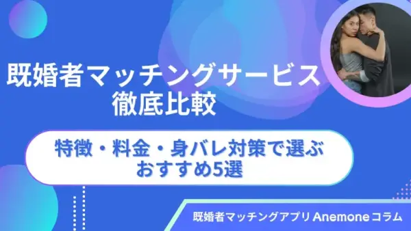 既婚者マッチングサービス徹底比較｜特徴・料金・身バレ対策で選ぶおすすめ5選