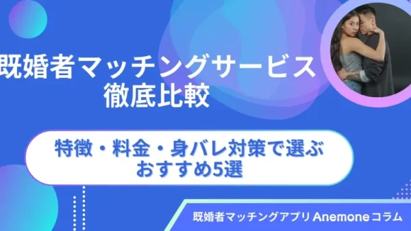 既婚者マッチングサービス徹底比較｜特徴・料金・身バレ対策で選ぶおすすめ5選