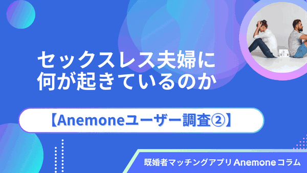 セックスレス夫婦に何が起きているのか｜【Anemoneユーザー調査②】