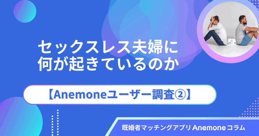 セックスレス夫婦に何が起きているのか|【Anemoneユーザー調査②】のFV