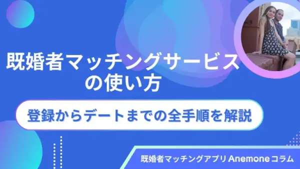 既婚者マッチングサービスの使い方｜登録からデートまでの全手順を解説