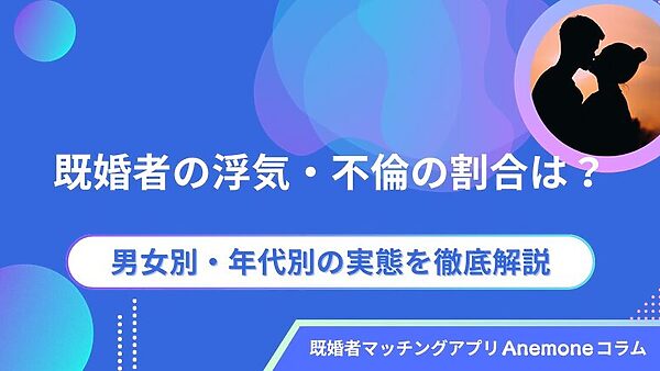 既婚者の浮気・不倫の割合は？男女別・年代別の実態を徹底解説