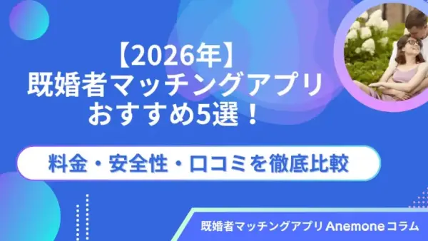 【2026年】既婚者マッチングアプリおすすめ5選！料金・安全性・口コミを徹底比較