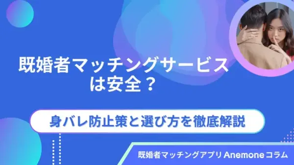 既婚者マッチングサービスは安全？身バレ防止策と選び方を徹底解説