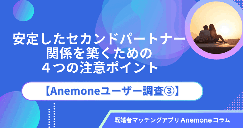 安定したセカンドパートナー関係を築くための4つの注意ポイント