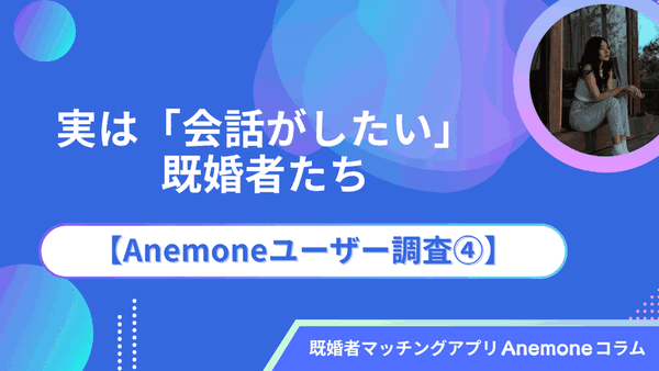 実は「会話がしたい」既婚者たち｜Anemoneユーザー調査④