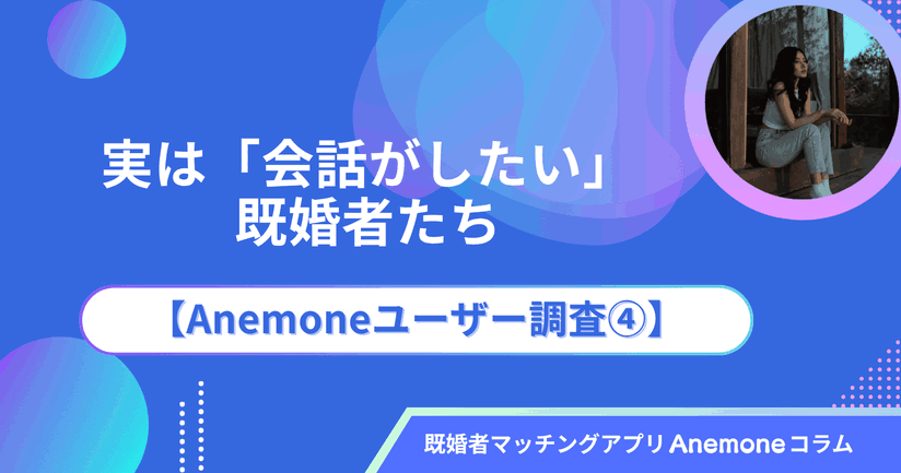 実は「会話がしたい」既婚者たち