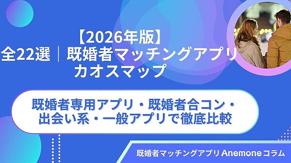 既婚者マッチングアプリ22選を比較｜2026年版カオスマップ