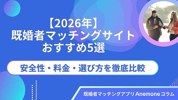 既婚者マッチングサイトおすすめ5選【2026年】安全性・料金・選び方を徹底比較
