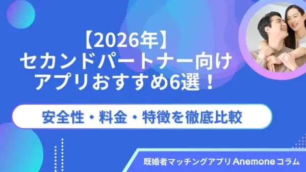 【2026年】セカンドパートナー向けアプリおすすめ6選！安全性・料金・特徴を徹底比較