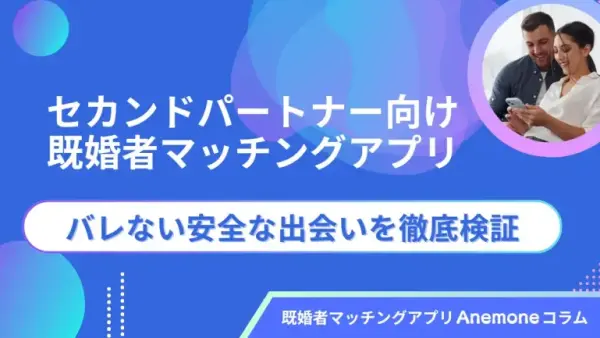 セカンドパートナー向け既婚者マッチングアプリおすすめ比較｜バレない安全な出会いを徹底検証