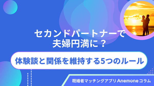 セカンドパートナーで夫婦円満に？体験談と関係を維持する5つのルール