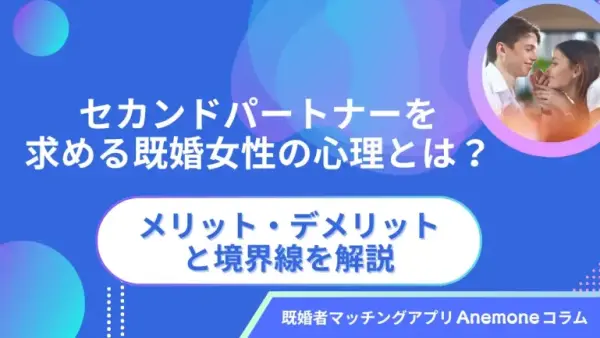 セカンドパートナーを求める既婚女性の心理とは？メリット・デメリットと境界線を解説