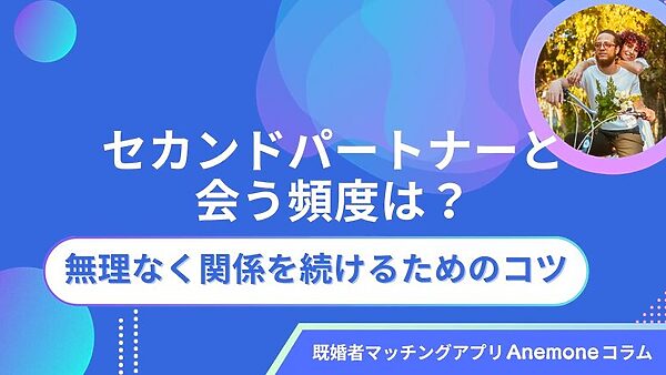 セカンドパートナーと会う頻度は？無理なく関係を続けるためのコツ