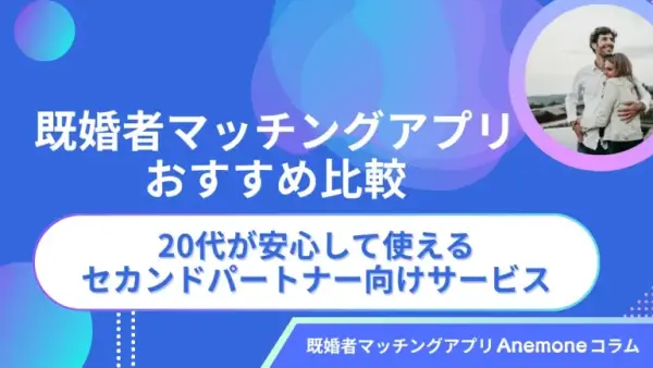 既婚者マッチングアプリおすすめ比較｜20代が安心して使えるセカンドパートナー向けサービスを紹介