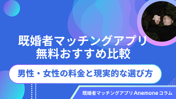 【2026年9月】無料で試せる既婚者マッチングサイト5選｜男女別料金と選び方を比較