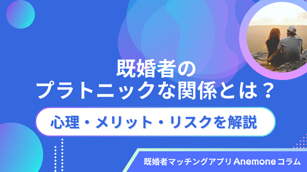 既婚者のプラトニックな関係とは？心理・メリット・リスクを解説