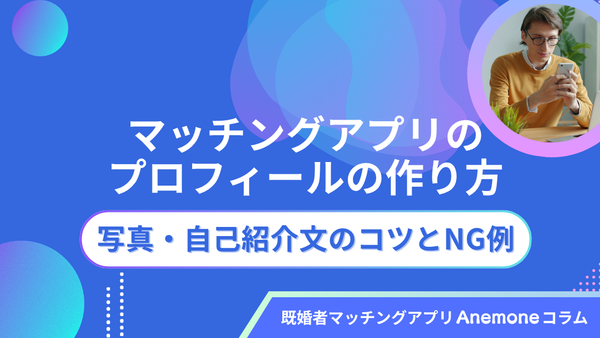 マッチングアプリのプロフィールの作り方｜写真・自己紹介文のコツとNG例