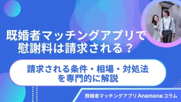 既婚者マッチングアプリで慰謝料は請求される？請求される条件・相場・対処法を専門的に解説