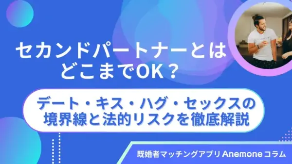 セカンドパートナーとはどこまでOK？デート・キス・ハグ・セックスの境界線と法的リスクを徹底解説