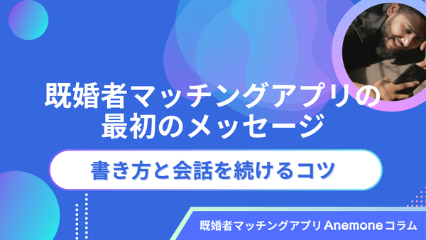 【例文付き】既婚者マッチングアプリの最初のメッセージ｜書き方と会話を続けるコツ